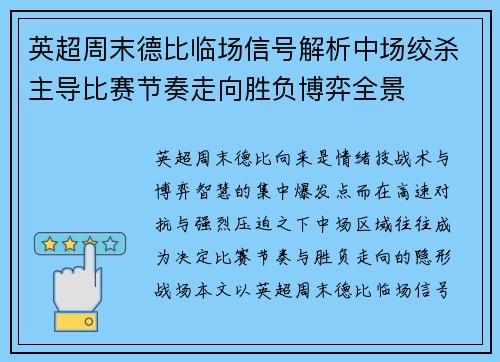 英超周末德比临场信号解析中场绞杀主导比赛节奏走向胜负博弈全景