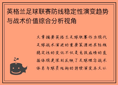 英格兰足球联赛防线稳定性演变趋势与战术价值综合分析视角