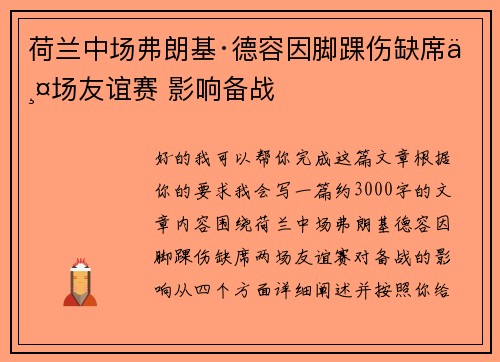 荷兰中场弗朗基·德容因脚踝伤缺席两场友谊赛 影响备战