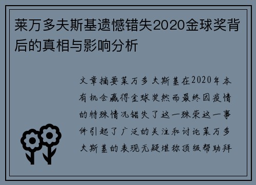 莱万多夫斯基遗憾错失2020金球奖背后的真相与影响分析