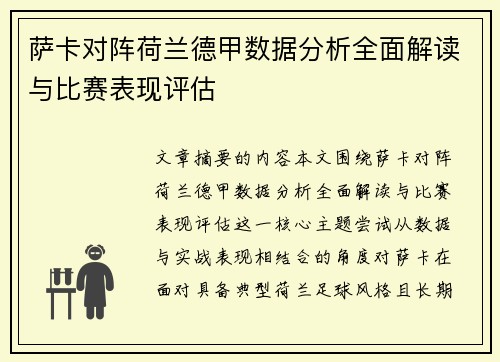 萨卡对阵荷兰德甲数据分析全面解读与比赛表现评估