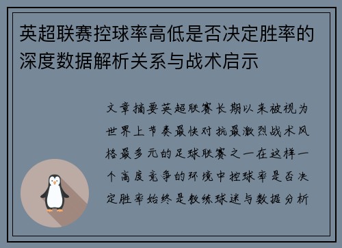英超联赛控球率高低是否决定胜率的深度数据解析关系与战术启示