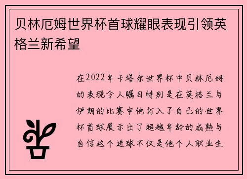 贝林厄姆世界杯首球耀眼表现引领英格兰新希望