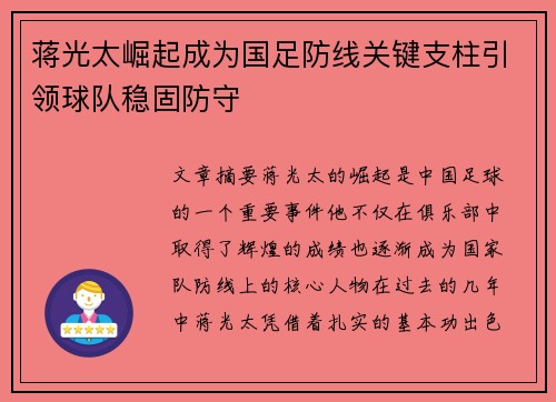 蒋光太崛起成为国足防线关键支柱引领球队稳固防守