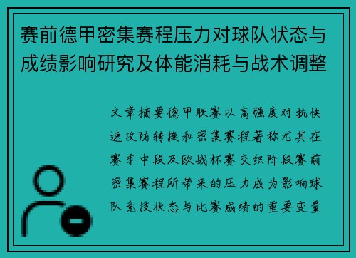 赛前德甲密集赛程压力对球队状态与成绩影响研究及体能消耗与战术调整分析