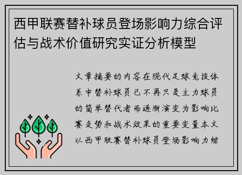 西甲联赛替补球员登场影响力综合评估与战术价值研究实证分析模型