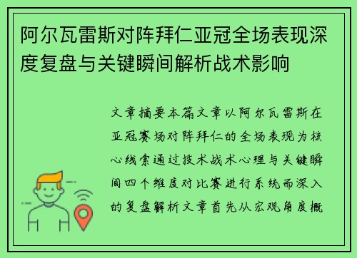 阿尔瓦雷斯对阵拜仁亚冠全场表现深度复盘与关键瞬间解析战术影响