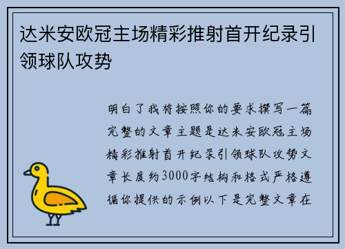 达米安欧冠主场精彩推射首开纪录引领球队攻势