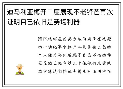 迪马利亚梅开二度展现不老锋芒再次证明自己依旧是赛场利器