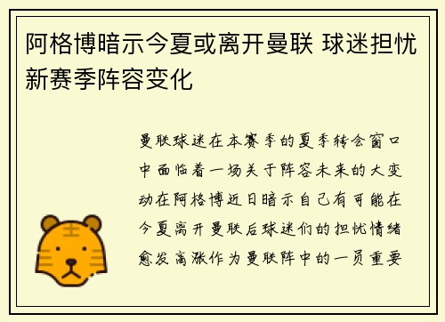 阿格博暗示今夏或离开曼联 球迷担忧新赛季阵容变化