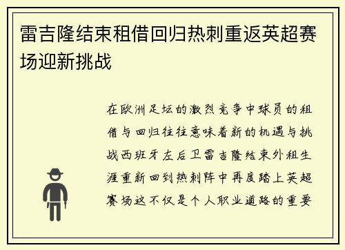 雷吉隆结束租借回归热刺重返英超赛场迎新挑战