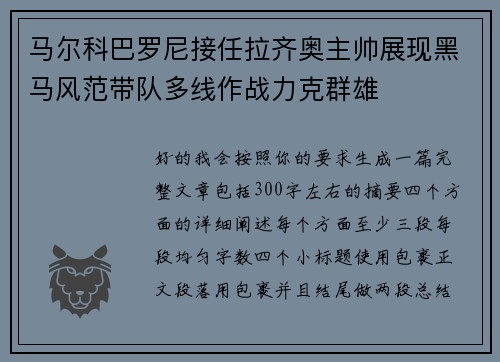 马尔科巴罗尼接任拉齐奥主帅展现黑马风范带队多线作战力克群雄