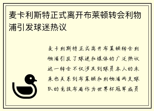 麦卡利斯特正式离开布莱顿转会利物浦引发球迷热议