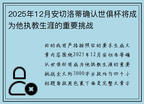 2025年12月安切洛蒂确认世俱杯将成为他执教生涯的重要挑战