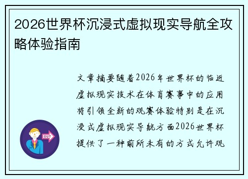 2026世界杯沉浸式虚拟现实导航全攻略体验指南