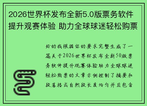 2026世界杯发布全新5.0版票务软件 提升观赛体验 助力全球球迷轻松购票
