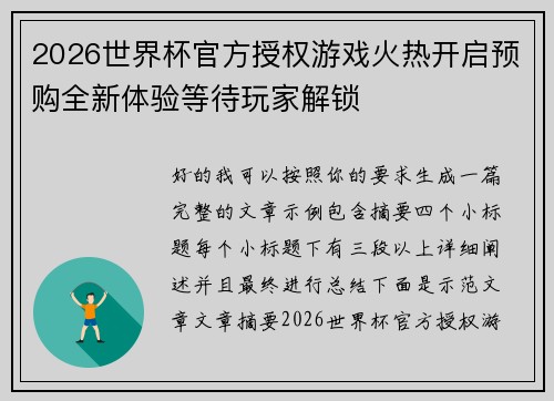 2026世界杯官方授权游戏火热开启预购全新体验等待玩家解锁
