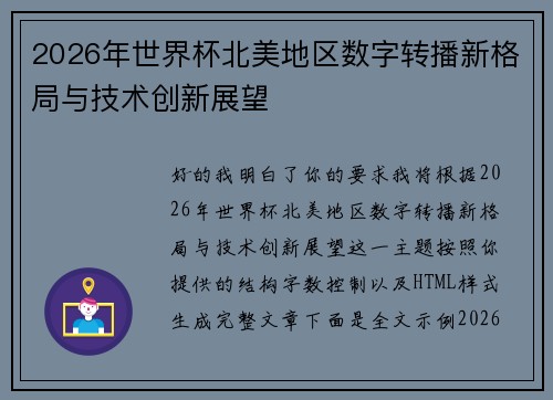 2026年世界杯北美地区数字转播新格局与技术创新展望