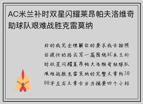 AC米兰补时双星闪耀莱昂帕夫洛维奇助球队艰难战胜克雷莫纳