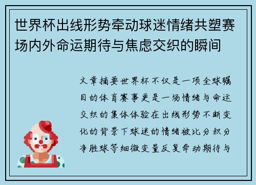 世界杯出线形势牵动球迷情绪共塑赛场内外命运期待与焦虑交织的瞬间