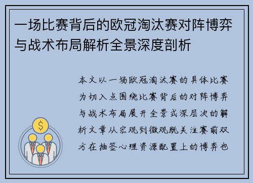 一场比赛背后的欧冠淘汰赛对阵博弈与战术布局解析全景深度剖析