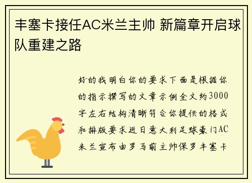 丰塞卡接任AC米兰主帅 新篇章开启球队重建之路