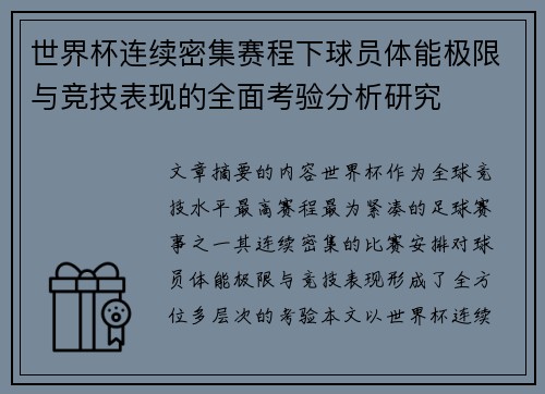 世界杯连续密集赛程下球员体能极限与竞技表现的全面考验分析研究