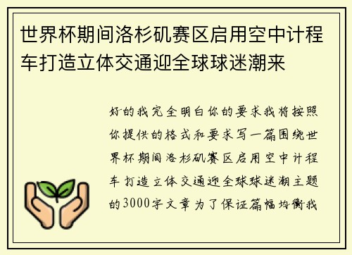 世界杯期间洛杉矶赛区启用空中计程车打造立体交通迎全球球迷潮来