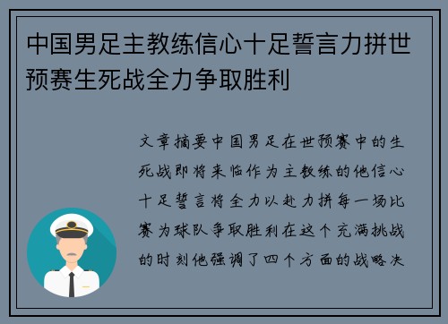 中国男足主教练信心十足誓言力拼世预赛生死战全力争取胜利