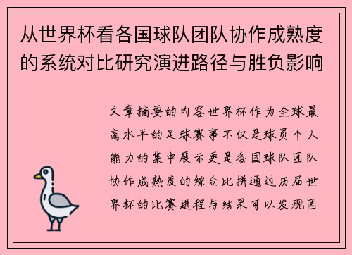 从世界杯看各国球队团队协作成熟度的系统对比研究演进路径与胜负影响分析