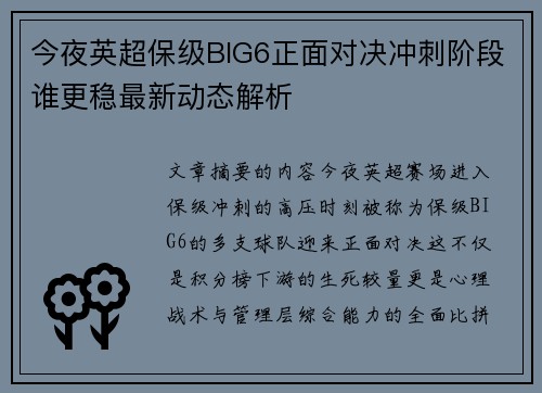 今夜英超保级BIG6正面对决冲刺阶段谁更稳最新动态解析