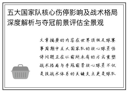 五大国家队核心伤停影响及战术格局深度解析与夺冠前景评估全景观