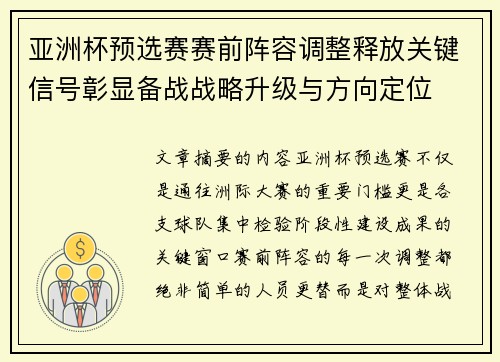 亚洲杯预选赛赛前阵容调整释放关键信号彰显备战战略升级与方向定位