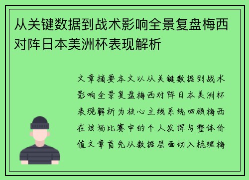 从关键数据到战术影响全景复盘梅西对阵日本美洲杯表现解析