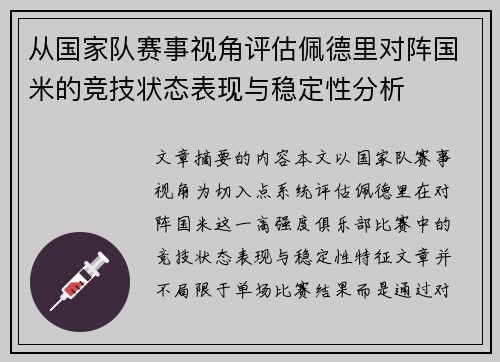 从国家队赛事视角评估佩德里对阵国米的竞技状态表现与稳定性分析