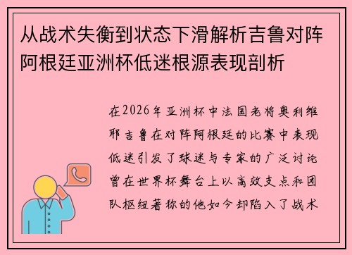 从战术失衡到状态下滑解析吉鲁对阵阿根廷亚洲杯低迷根源表现剖析