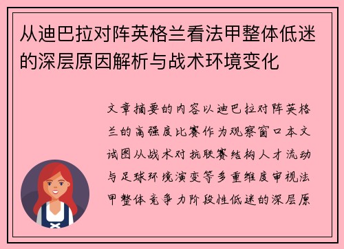 从迪巴拉对阵英格兰看法甲整体低迷的深层原因解析与战术环境变化