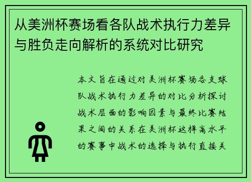 从美洲杯赛场看各队战术执行力差异与胜负走向解析的系统对比研究