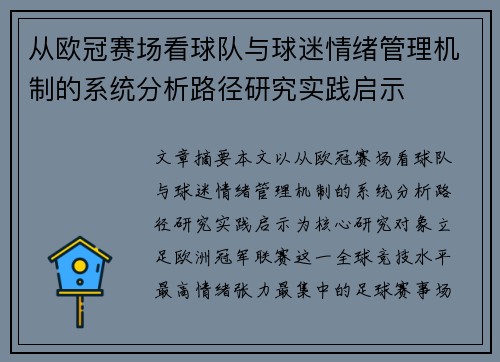 从欧冠赛场看球队与球迷情绪管理机制的系统分析路径研究实践启示