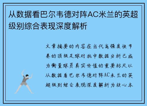 从数据看巴尔韦德对阵AC米兰的英超级别综合表现深度解析
