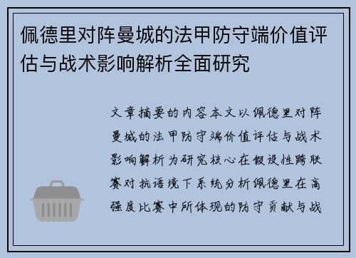 佩德里对阵曼城的法甲防守端价值评估与战术影响解析全面研究