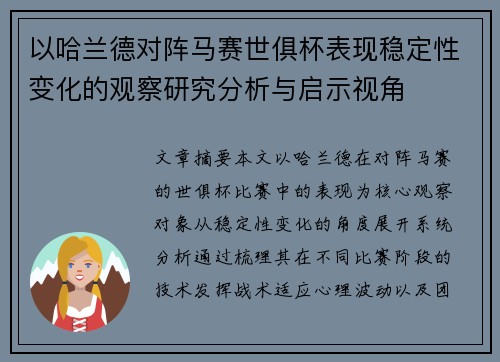 以哈兰德对阵马赛世俱杯表现稳定性变化的观察研究分析与启示视角