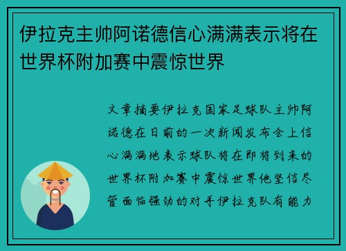 伊拉克主帅阿诺德信心满满表示将在世界杯附加赛中震惊世界