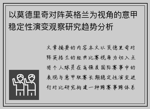 以莫德里奇对阵英格兰为视角的意甲稳定性演变观察研究趋势分析