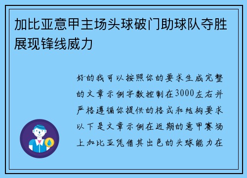 加比亚意甲主场头球破门助球队夺胜展现锋线威力