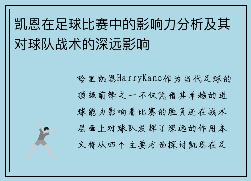 凯恩在足球比赛中的影响力分析及其对球队战术的深远影响