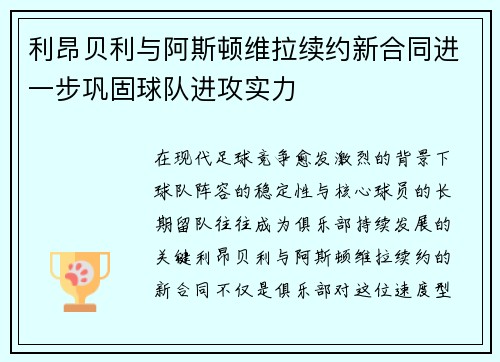 利昂贝利与阿斯顿维拉续约新合同进一步巩固球队进攻实力