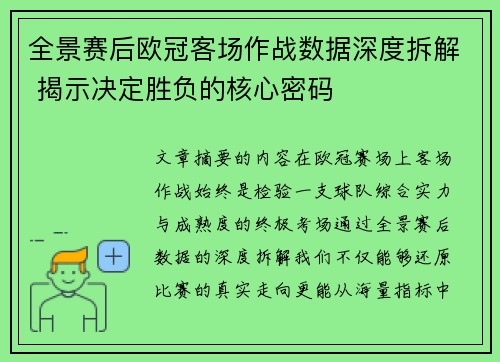 全景赛后欧冠客场作战数据深度拆解 揭示决定胜负的核心密码