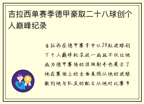 吉拉西单赛季德甲豪取二十八球创个人巅峰纪录