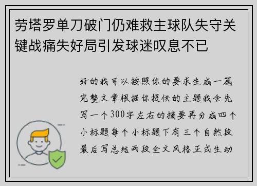 劳塔罗单刀破门仍难救主球队失守关键战痛失好局引发球迷叹息不已